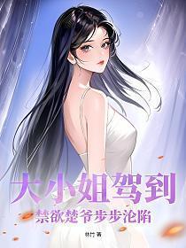 大小姐驾到禁欲楚爷步步沦陷姜棠