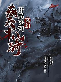 玄幻开局签到燕云十八骑陆羽萧红菱 第501章