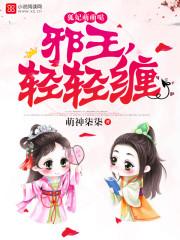 邪王轻轻爱王妃带球跑免费阅读