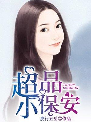 极品小保安百科