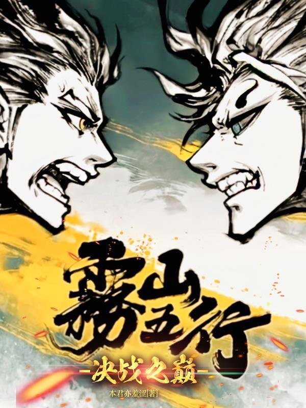 如何评价雾山五行知乎