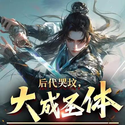 大成圣体老祖尸变了19章
