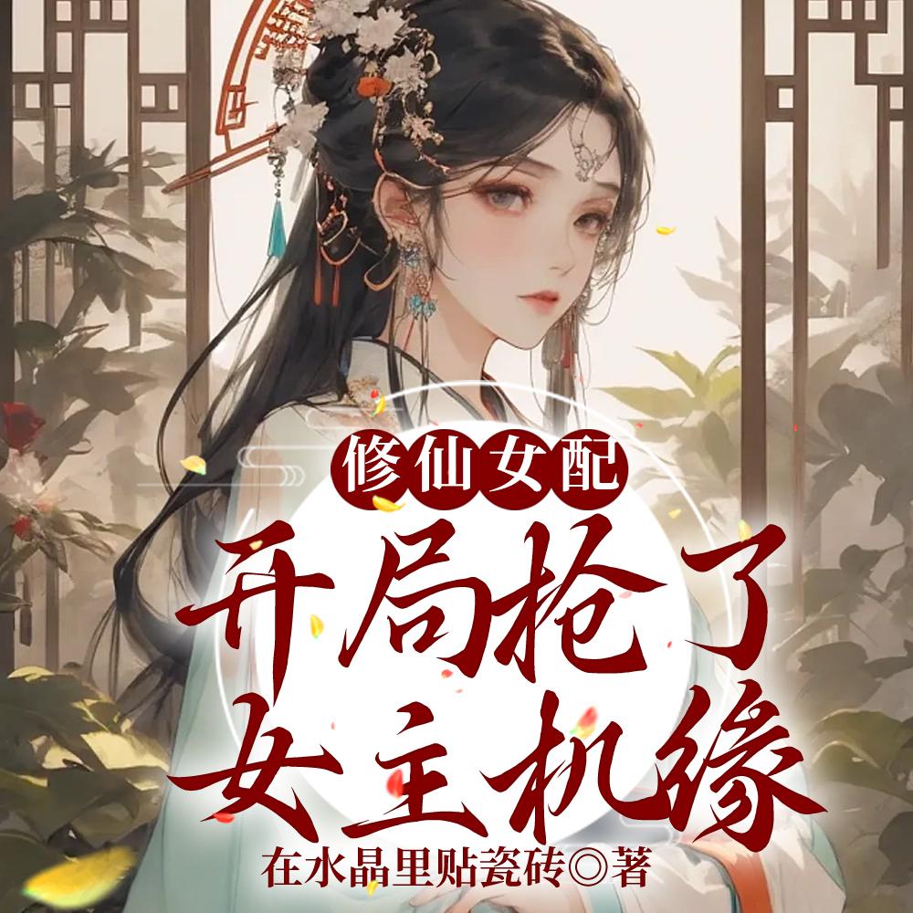 修仙女配抢机缘h
